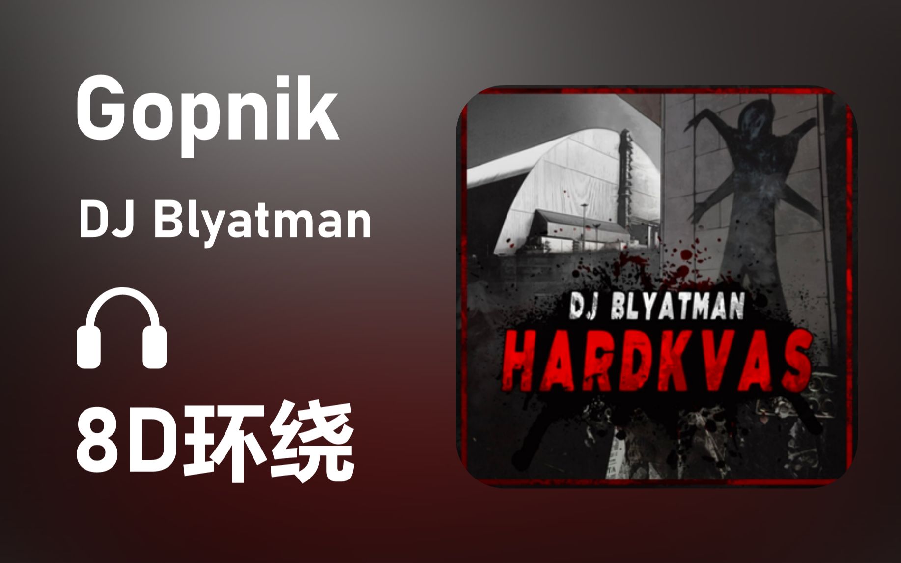 [图]【8D环绕】《Gopnik》-DJ Blyatman #456