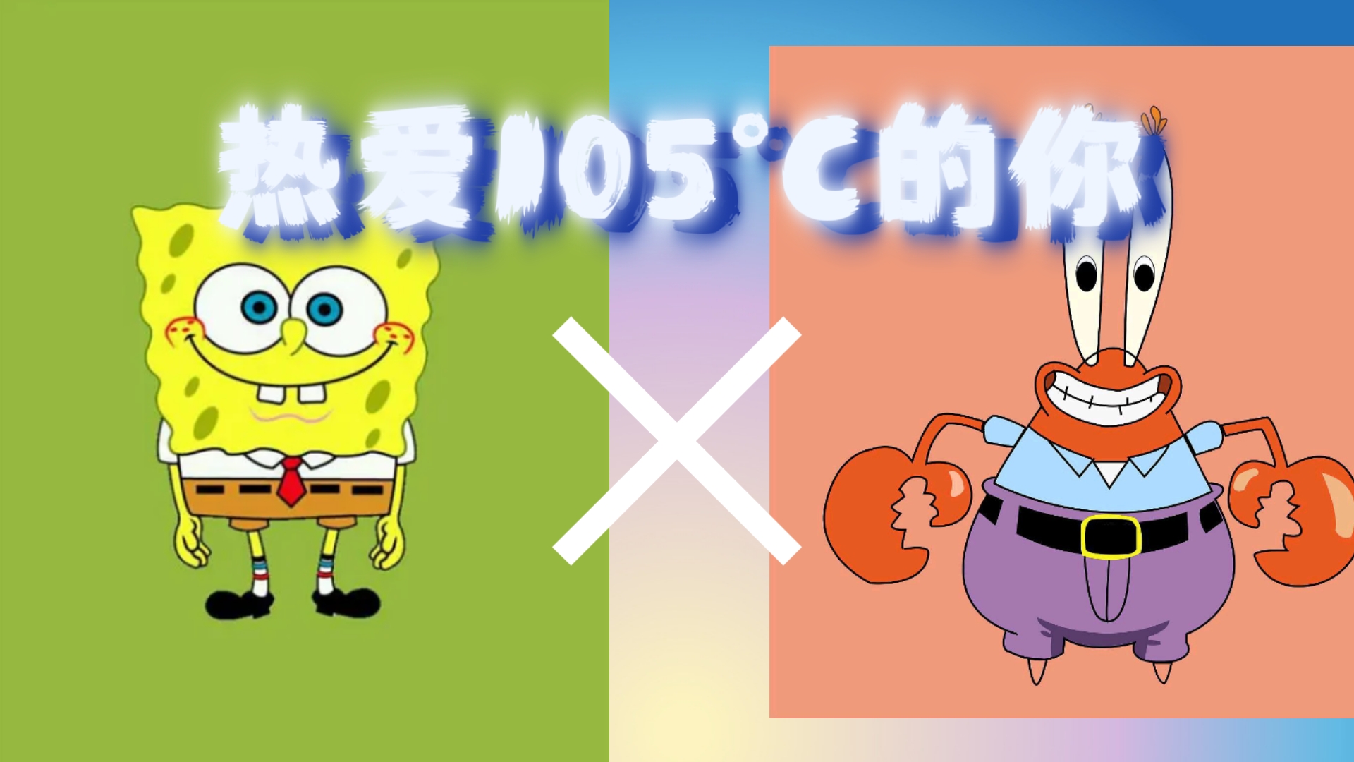 [ai翻唱《热爱105°c的你》]海绵宝宝×蟹老板
