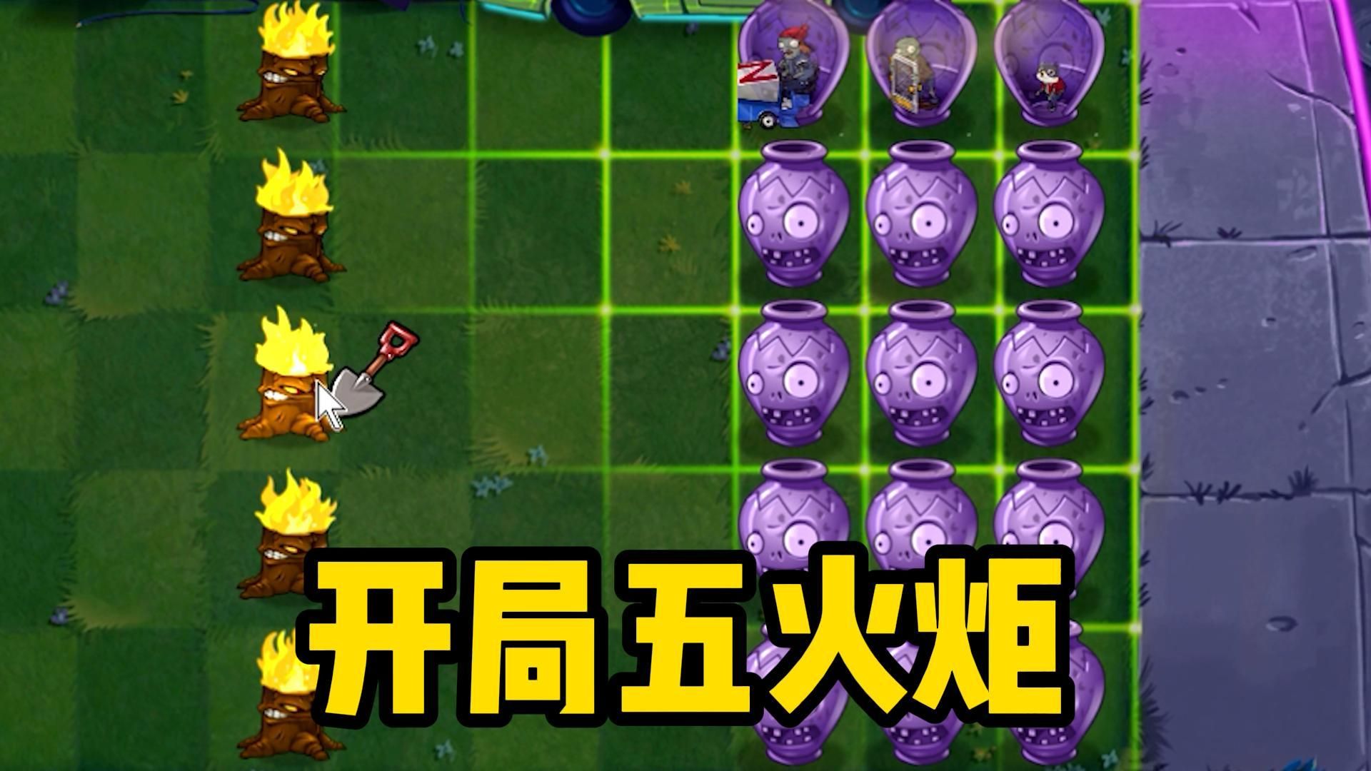 植物大战僵尸:开局五个火炬?如何开局