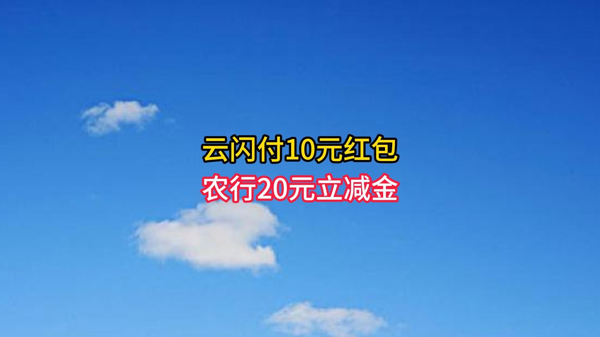 云闪付10元红包,农行20元立减金.哔哩哔哩bilibili