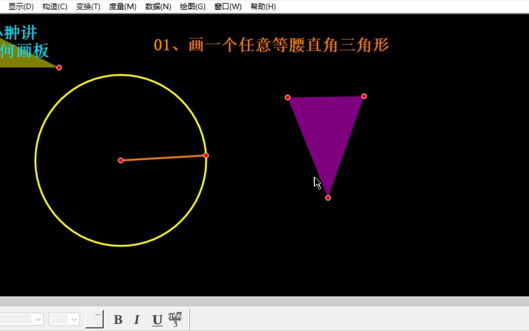 01画一个任意等腰直角三角形