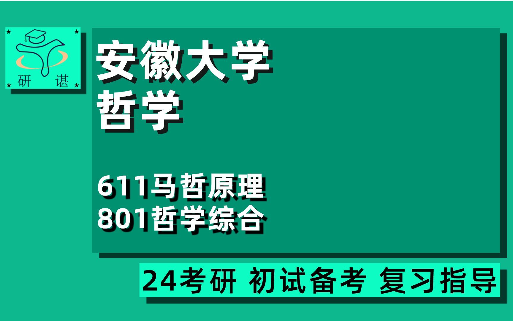 24安徽大学哲学考研(安大哲学考研)全程指导/611马哲原理/801哲学综合/马克思主义哲学/中国哲学/外国哲学/逻辑学/美学/宗教学/科学技术哲学/伦理学24...