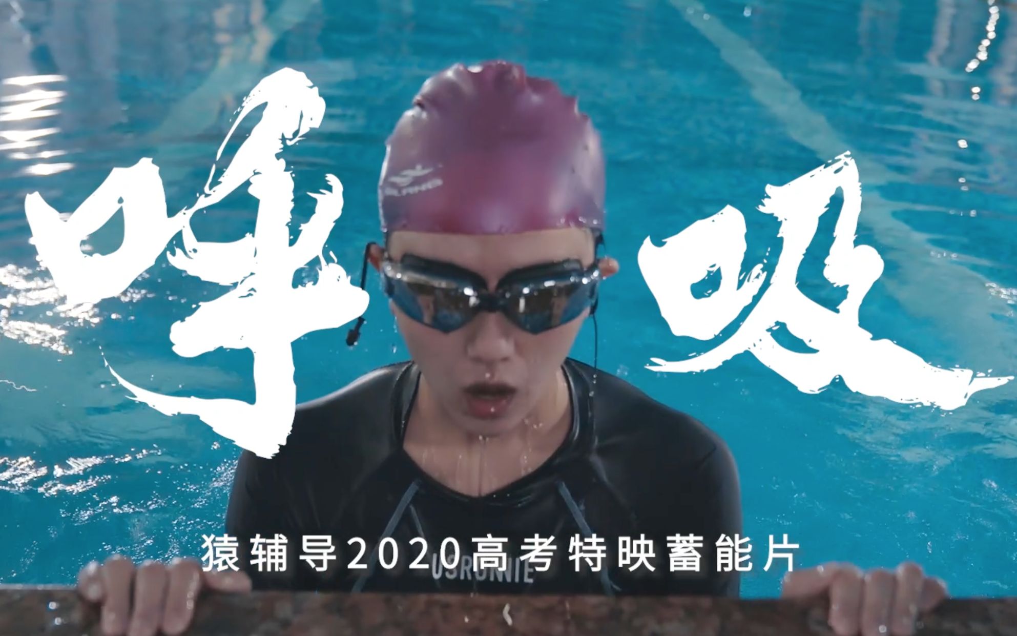 猿辅导2020高考特映蓄能片呼吸燃起你的斗志