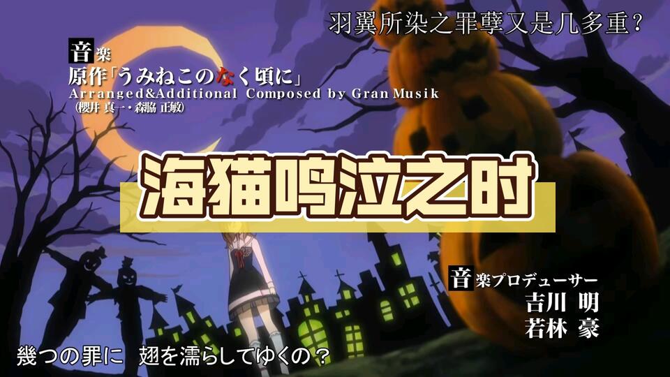 GAL推荐】寒蝉鸣泣之时【PC汉化】_哔哩哔哩bilibili