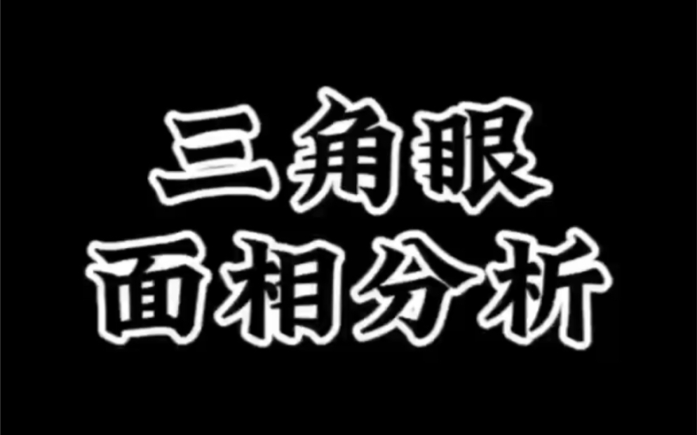 【面相解读】三角眼面相分析.哔哩哔哩bilibili