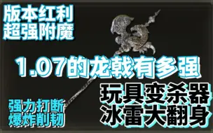 Download Video: 【法环】1.07新版本的冰雷武器超出你的想象！龙戟龙鳞刀玩具变杀器！