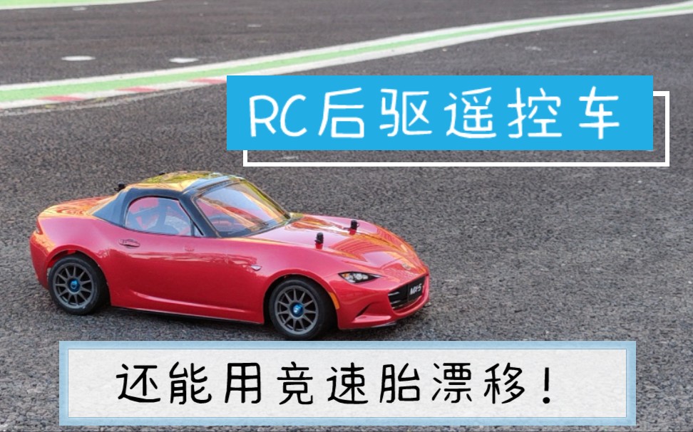 [图]rc遥控车，田宫m08后驱车，用竞速胎漂移！