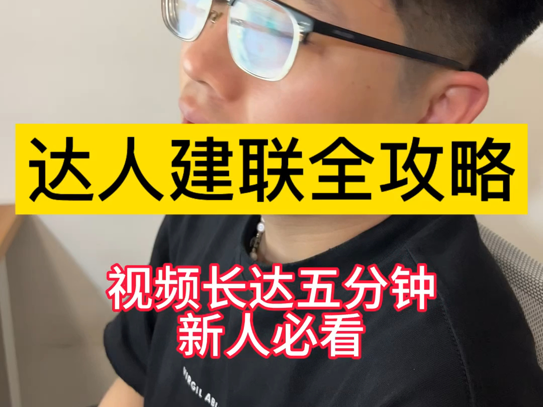 TikTok跨境电商达人建联攻略,超详细哔哩哔哩bilibili