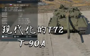 现代化的T72T-90A《战争雷霆》〔载具简评〕