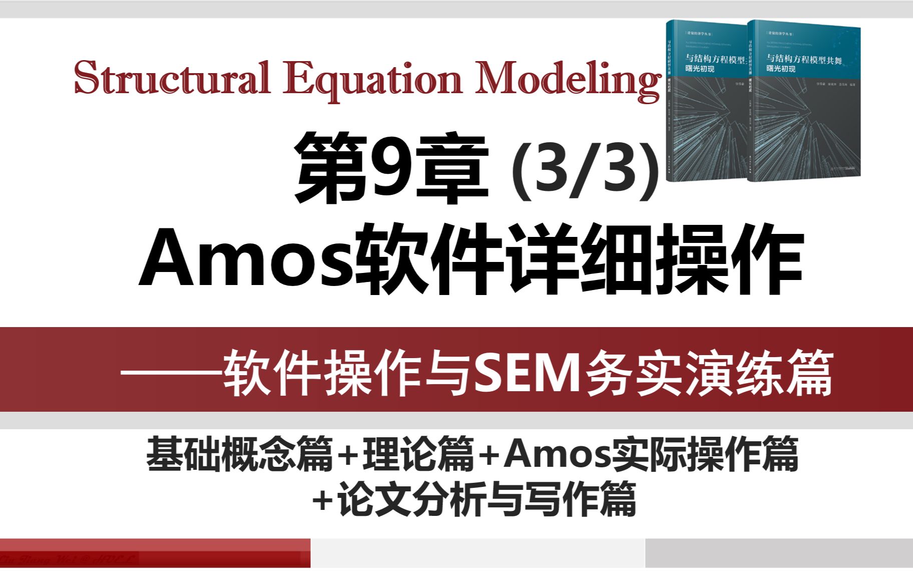 第9章 SEM务实演练——Amos实操(3/3)哔哩哔哩bilibili