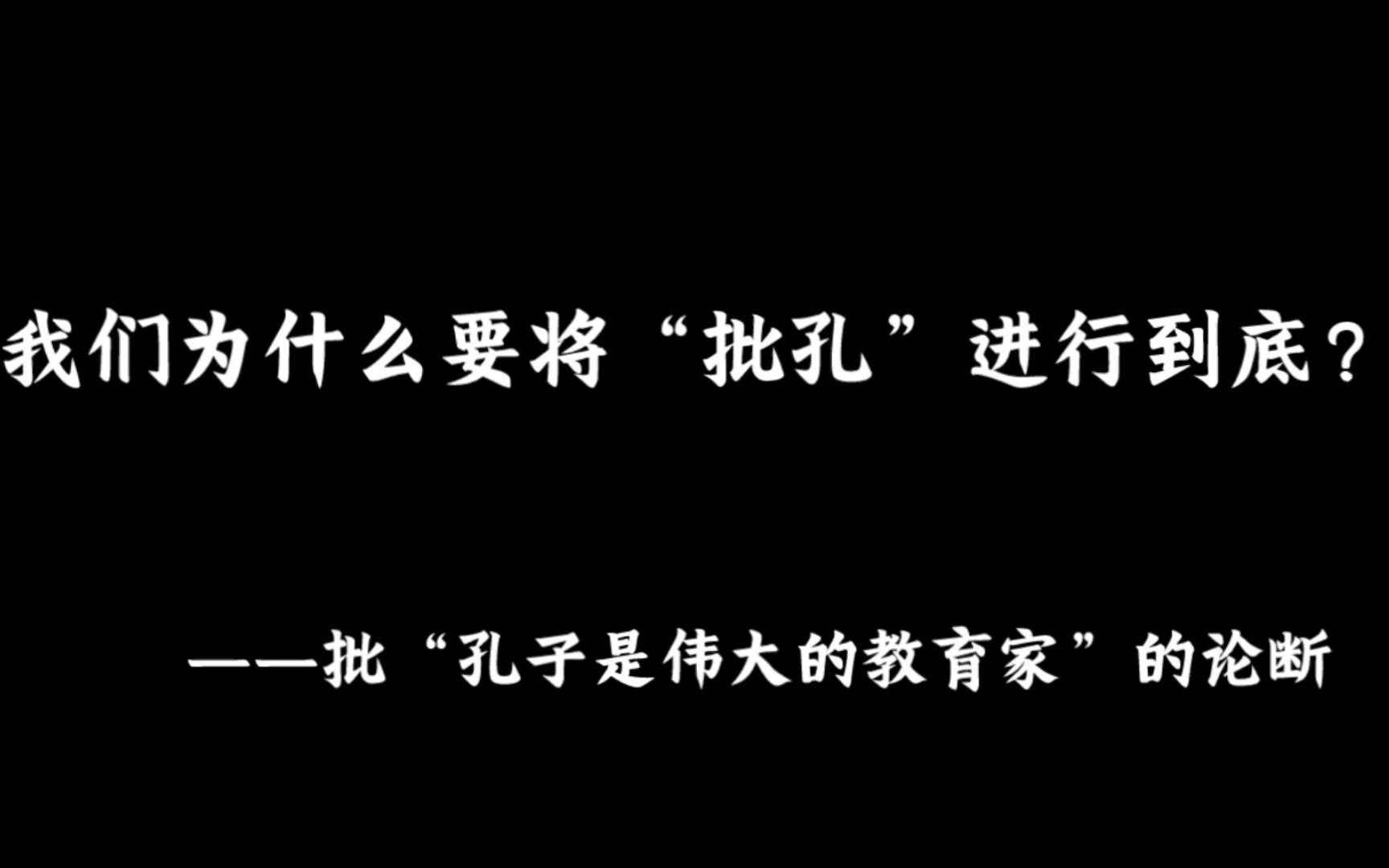 我们为什么要将“批孔”进行到底?——批“孔子是伟大的教育家”的论断哔哩哔哩bilibili