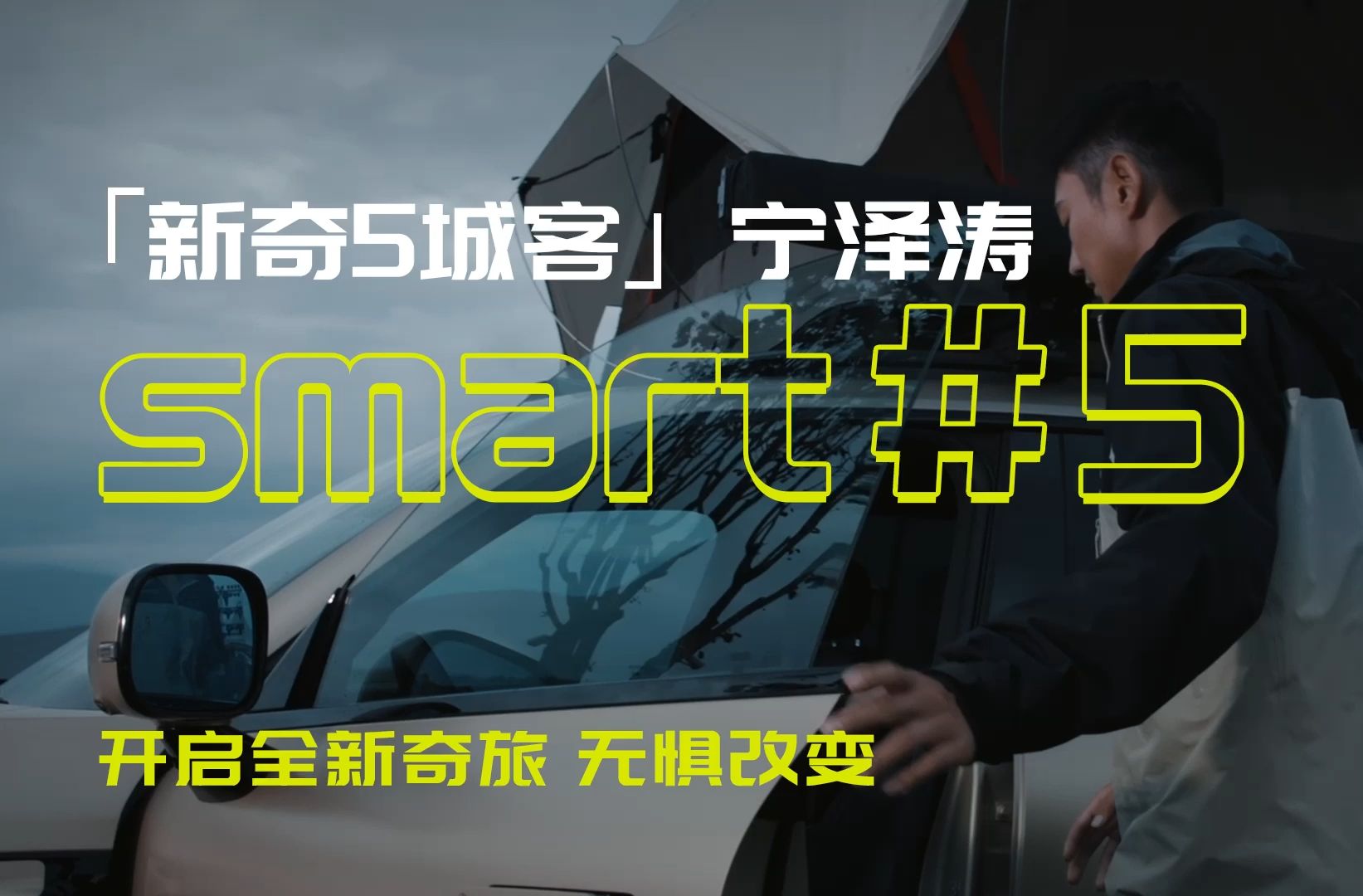 每次改变,都是新的奇旅 smart *「新奇5城客」宁泽涛 无惧挑战,迎接向往的奇旅 全新smart精灵5号 限量到手价22.99万起哔哩哔哩bilibili