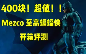 400块的超值蝙蝠侠！MEZCO 蚂蚁 至高蝙蝠侠 黑暗骑士归来 开箱评测