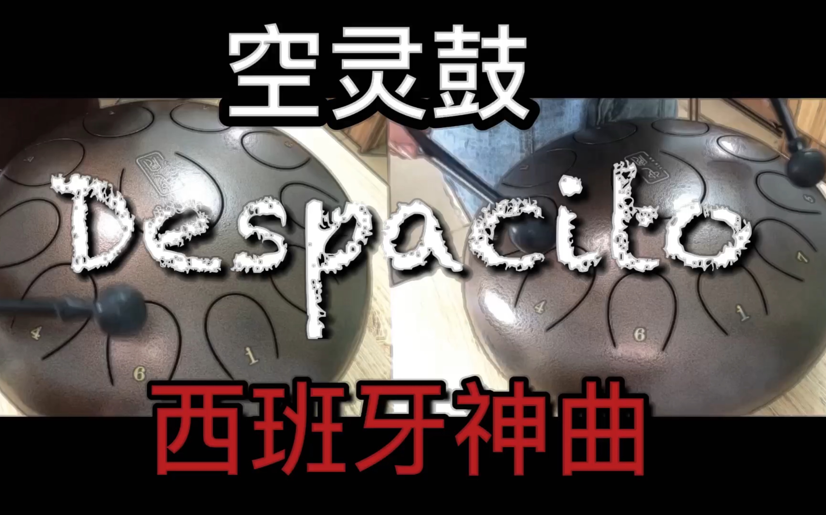 空灵鼓 | 新型民乐演奏西班牙神曲despacito (建议佩戴耳机食用)【jue
