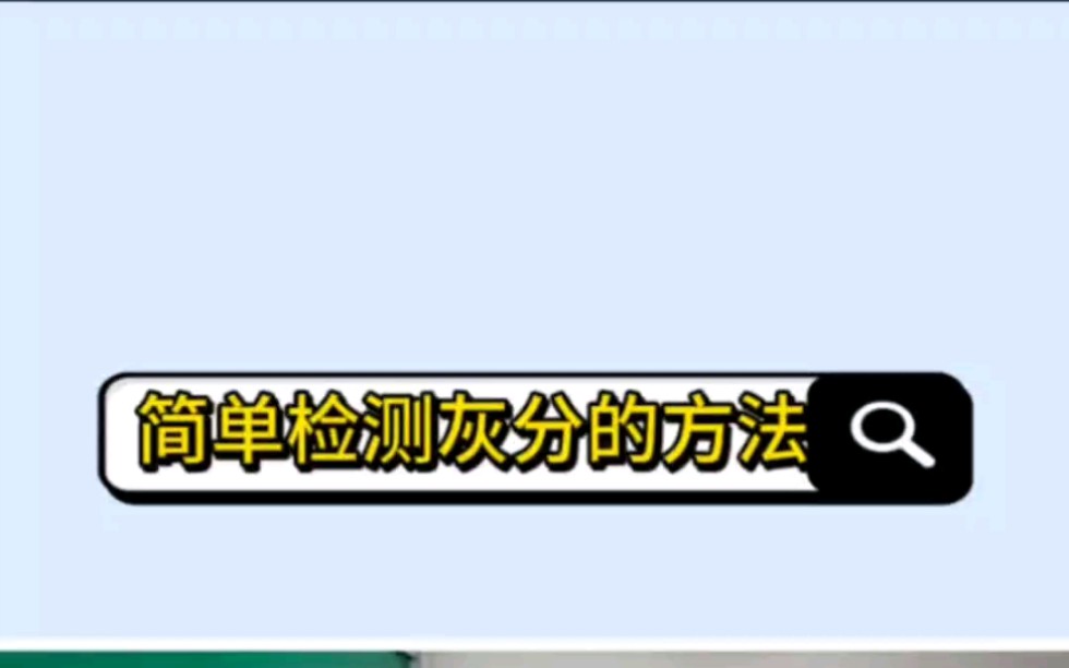 上次直播有朋友问怎么检测填充母料灰分,今天教大家个简单方法,只能粗略计算哦~#填充母料 #色母粒哔哩哔哩bilibili