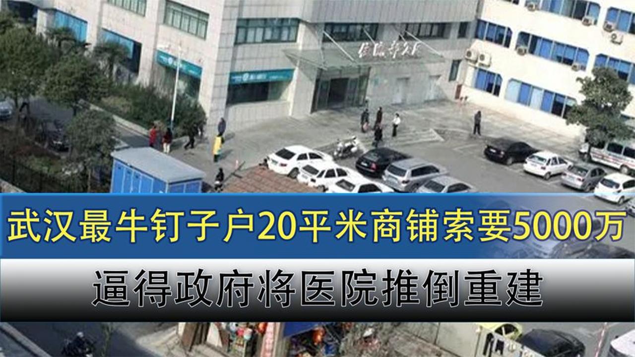 武汉最牛钉子户,堵住医院门口20年无人敢拆,政府:我们无能为力哔哩哔哩bilibili