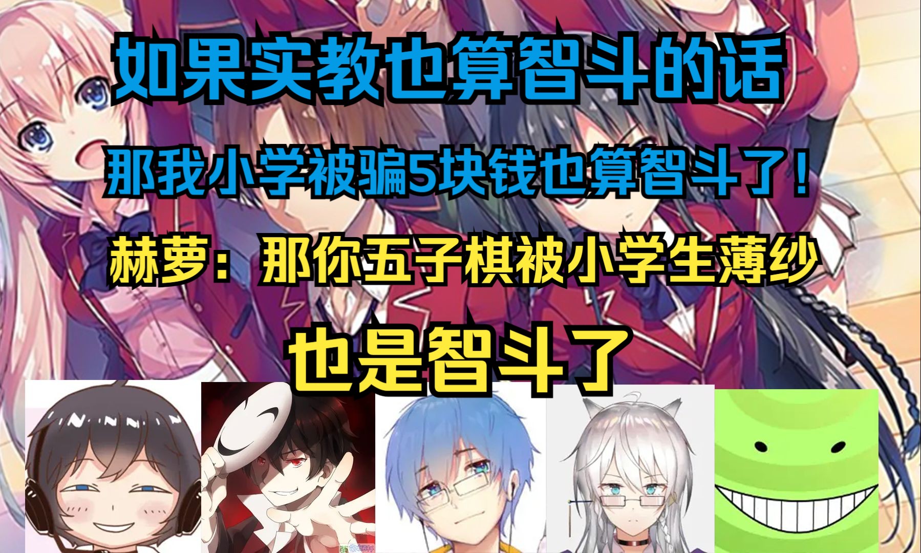 【新番茶话会】聊近代智斗动画,是什么导致智斗大家会尤其在乎这个东西描述的程度而不是这个标签本身哔哩哔哩bilibili