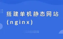 搭建单机静态网站(nginx)