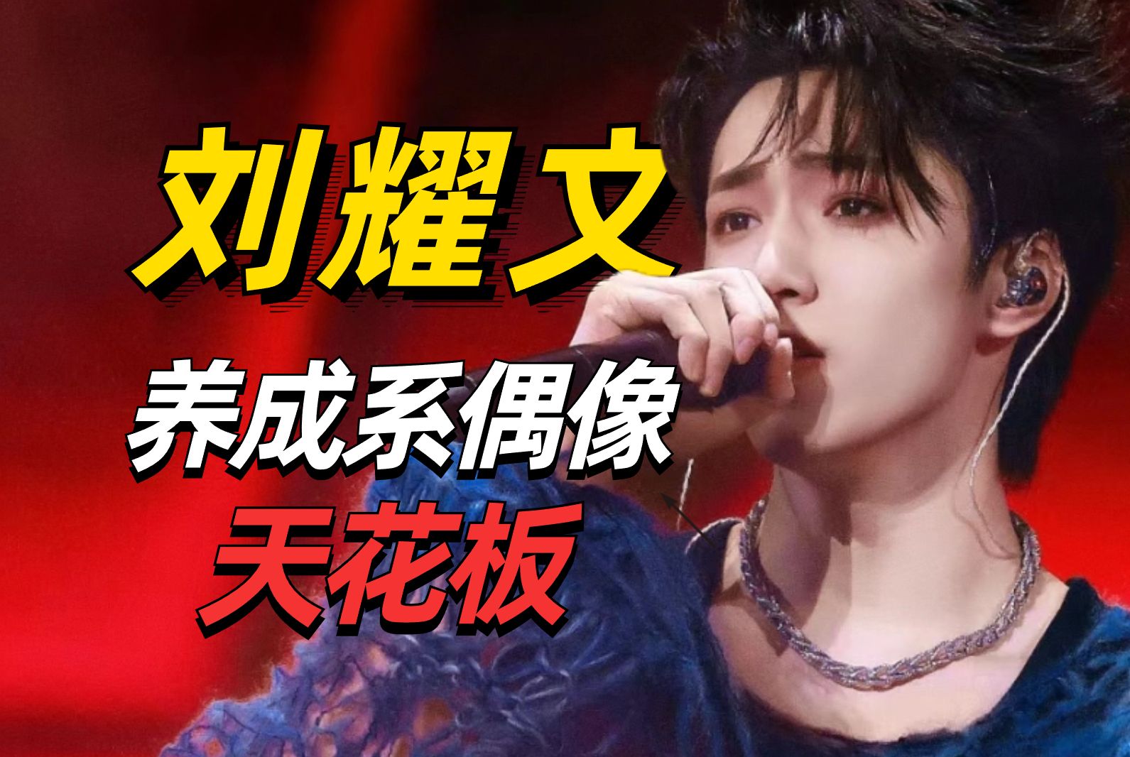 【刘耀文】在内鱼,你可以永远相信刘耀文的颜值!