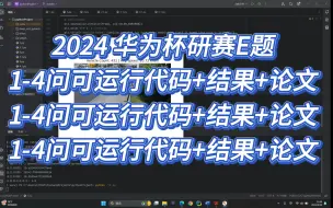 Download Video: 2024华为杯研赛E题第1-4问完整可运行代码+结果展示+参考论文讲解！华为杯E题代码 | 高质量论文 | 获奖必备！