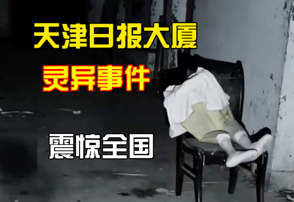 震惊全国的天津日报大厦灵异事件! # 白天刷不到晚上躲不过