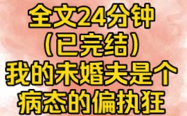 [图]我的未婚夫是个病态的偏执狂，在误会我和别的男人有染后，他最喜欢把我困在床榻上，掐着我的脖子问我是不是想要他死，别人遇到这种事可能回报警，而我选择马上抱紧。