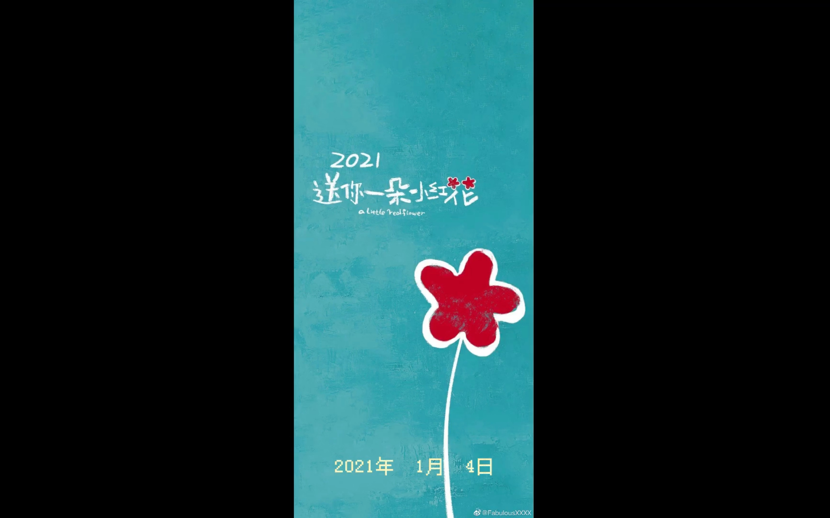 送我一朵小红花2021年第一个工作日