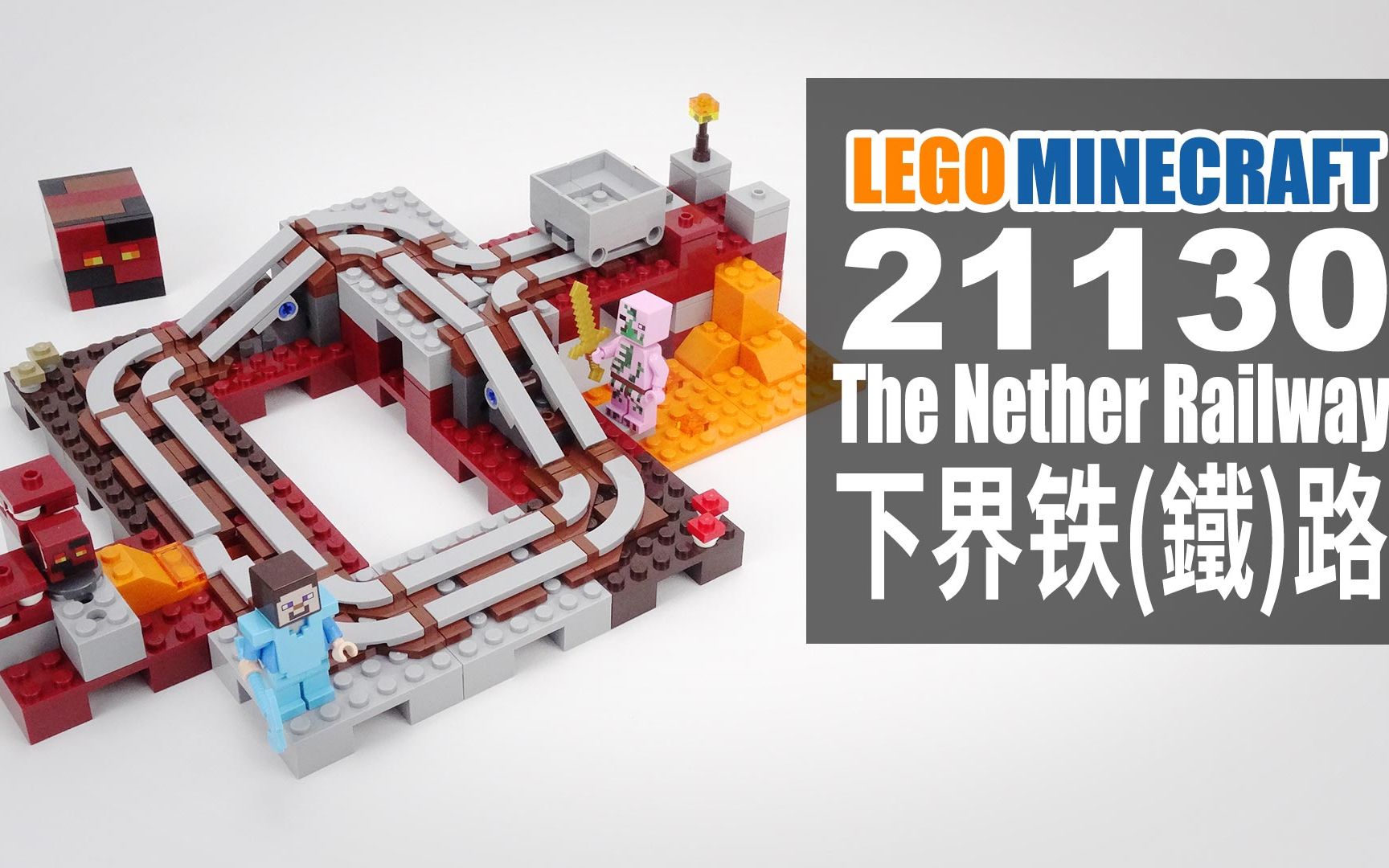 乐高我的世界 21130 下界铁路 lego minecraft the nether railway