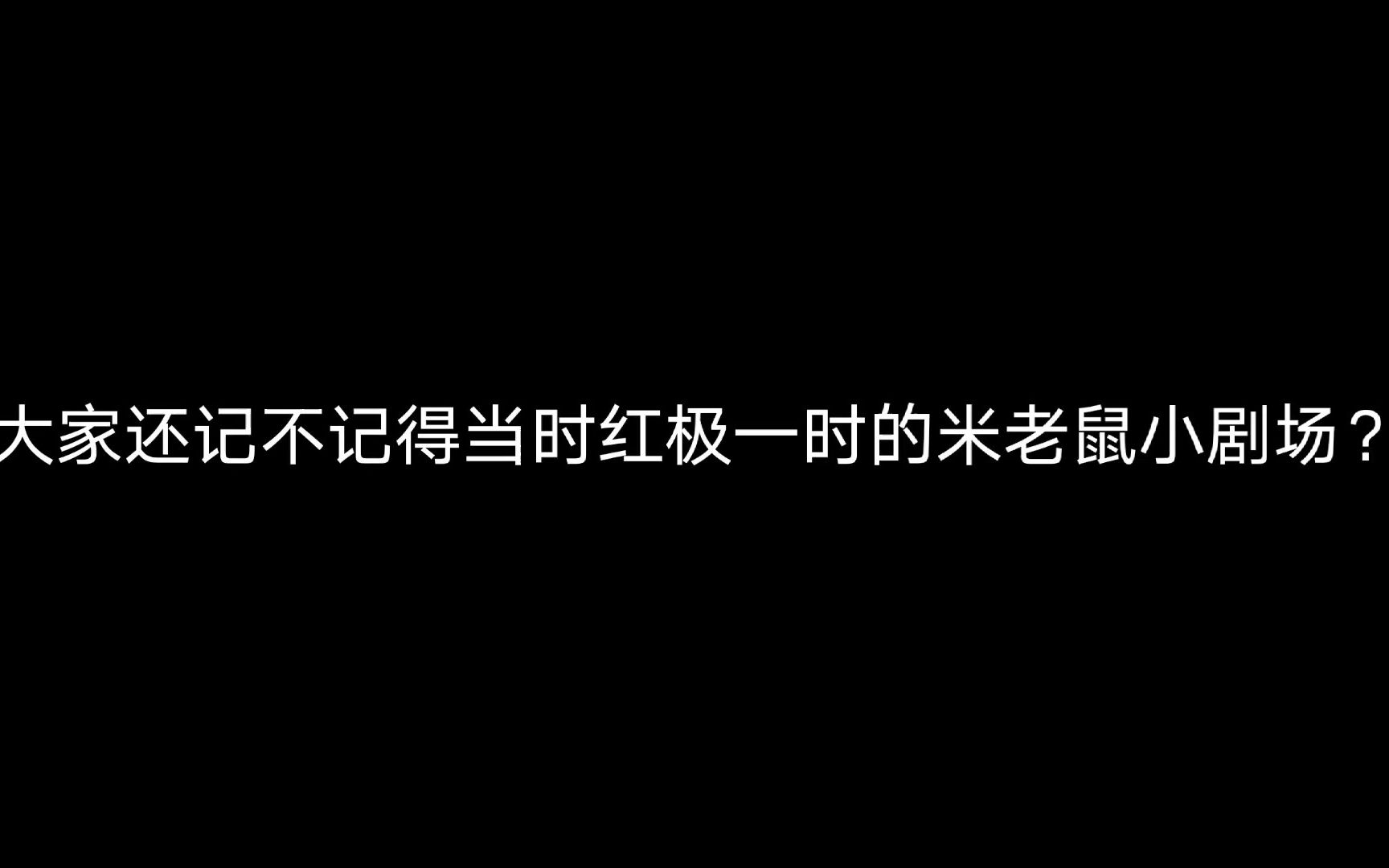 [图]你还喜欢现在的米老鼠小剧场吗？