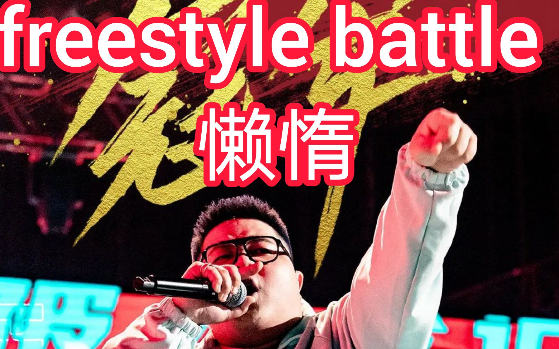 freestylebattle模拟器由你来对决说唱新世代冠军懒惰