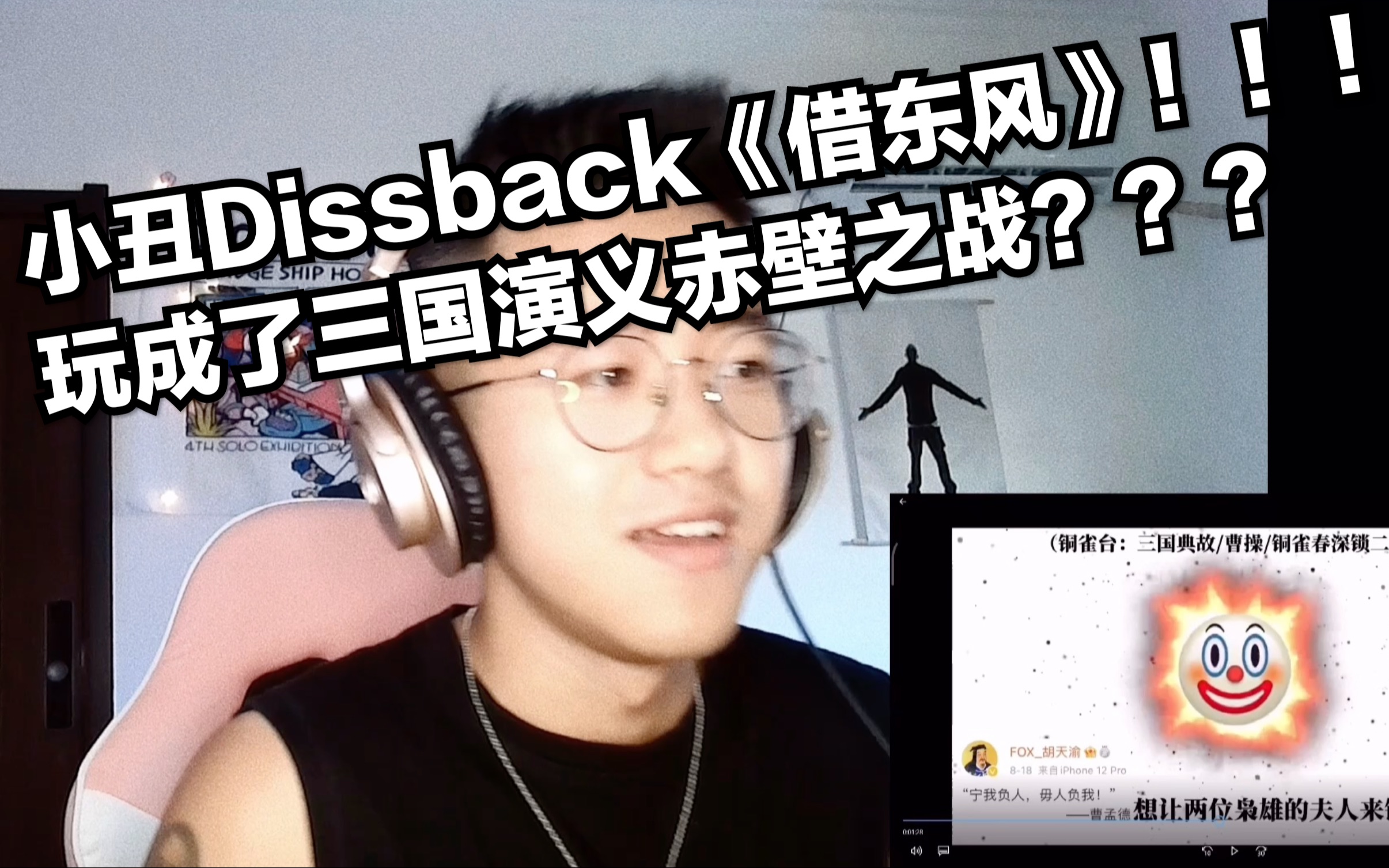 [图]Diss系列Reaction 13！小丑Dissback《借东风》！！把Beef玩成了三国演义赤壁之战？？？