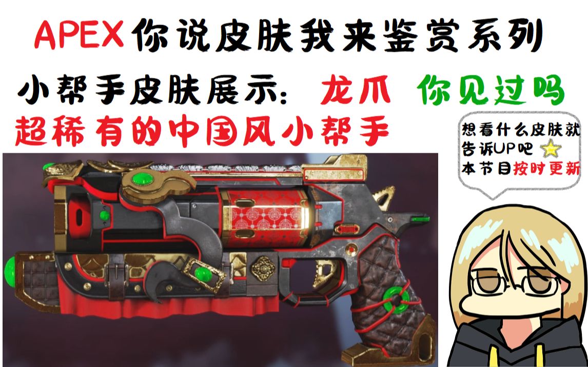 apex英雄超稀有的中国风小帮手龙爪皮肤鉴赏