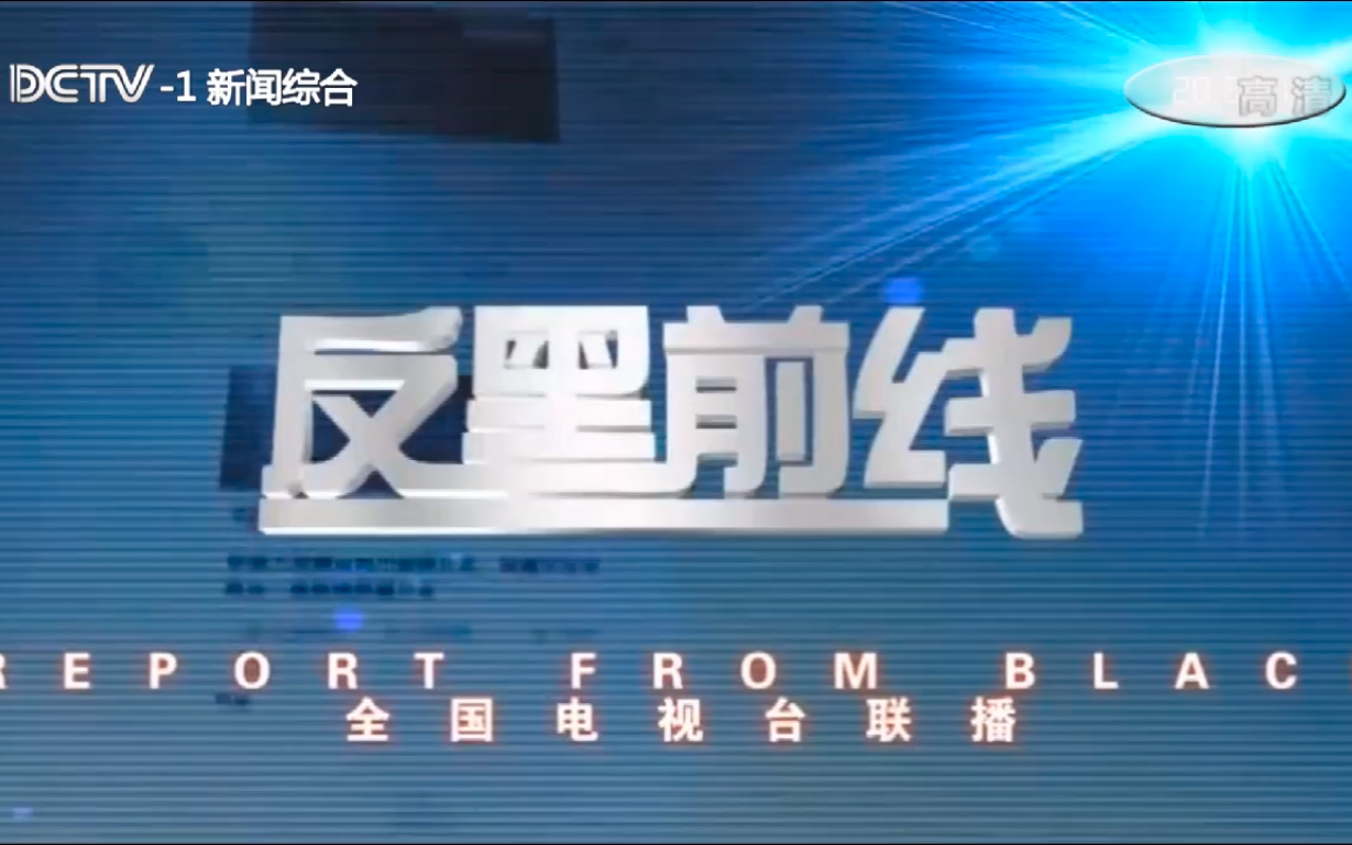 [图]【架空电视】郑城电视台新闻综合频道、郑城卫视播出《反黑前线》之前的广告对比 2021.2.1