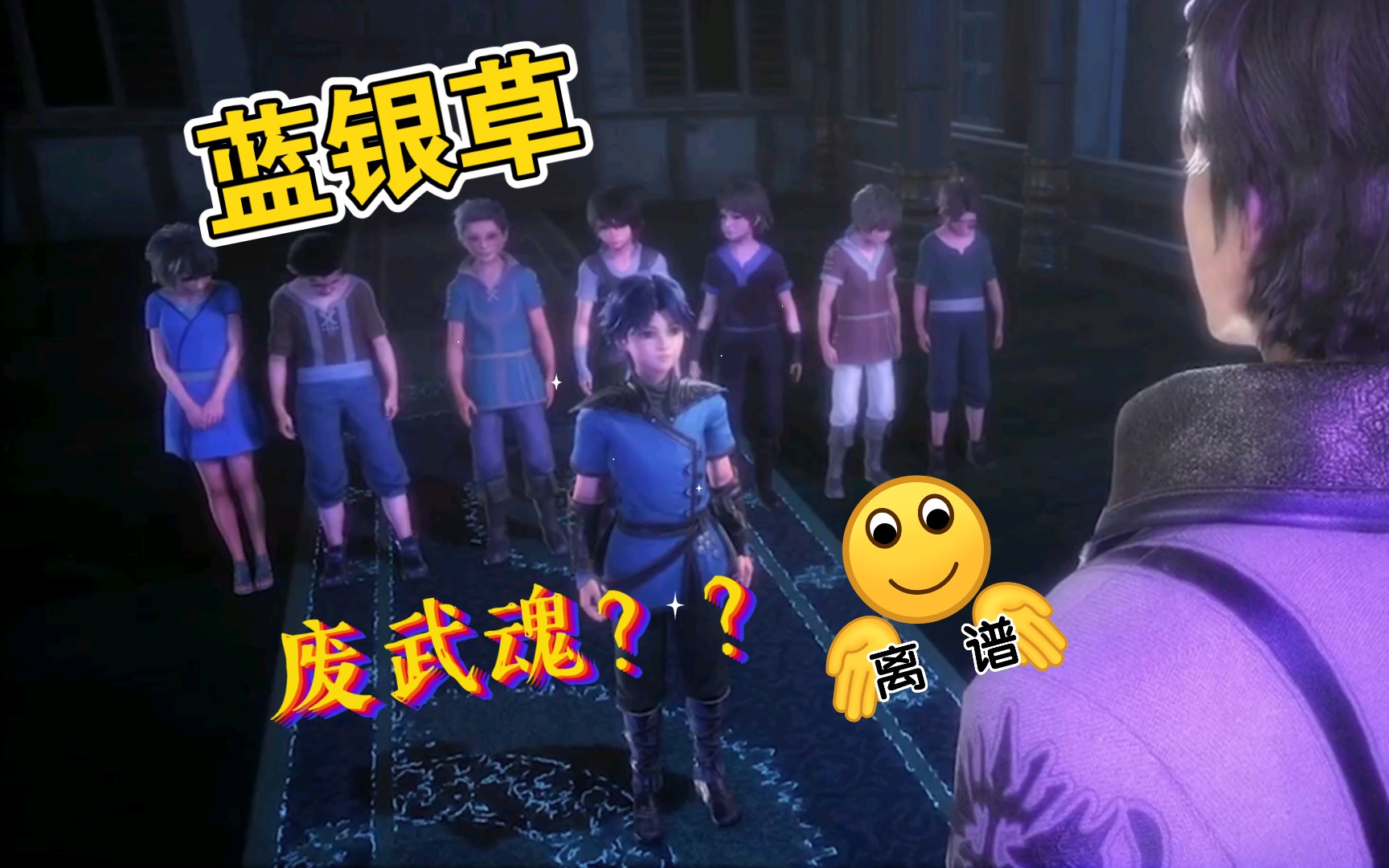 【2】蓝银草!废武魂终究是废武魂,可惜呀!