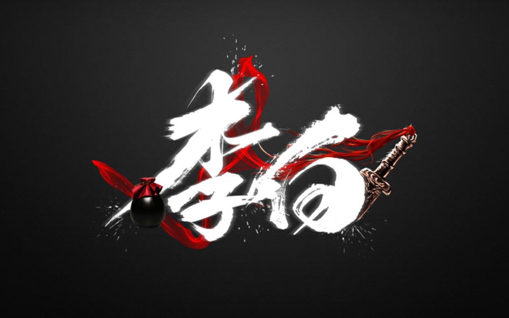 【带源文件和素材】ps-毛笔字体设计制作- 李白