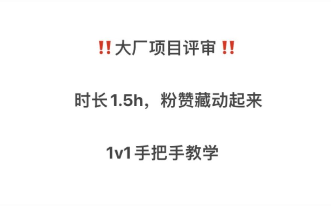 B站最详细案例项目实战评审,手把手教学实操,付费会员项目实战哔哩哔哩bilibili