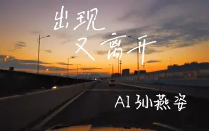 Download Video: 「 AI 孙燕姿 」《出现又离开》cover 梁博 | 每一个未来，都有人在