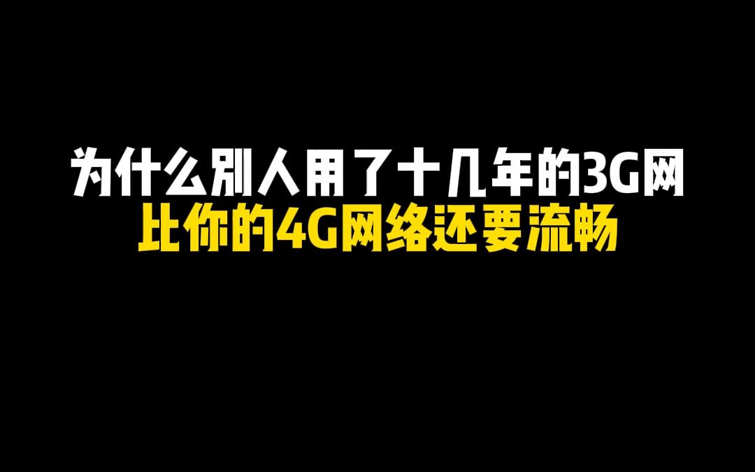 为什么别人用了十几年的3g网络比你的4g网络还要流畅哔哩哔哩bilibili