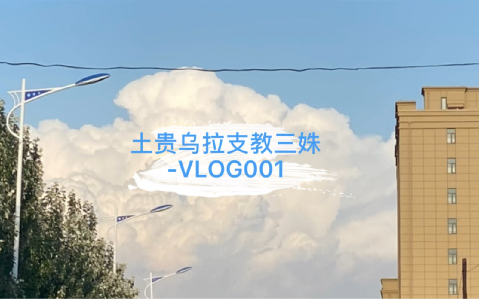 [图]我们的一周【vlog001】内蒙乌兰察布｜察右前旗支教日常