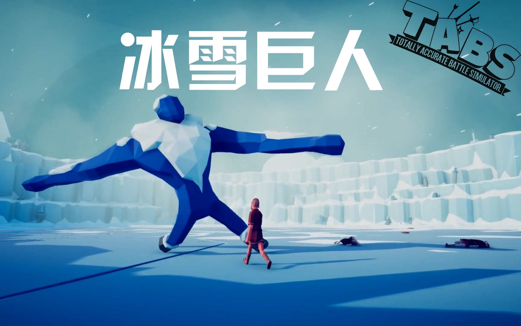 【枫崎】全面战争模拟器 #55 冰雪巨人 totally accurate battle