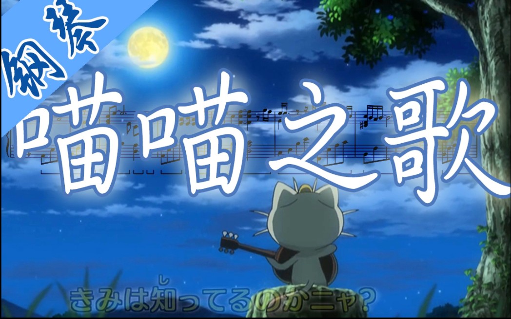 宝可梦乐谱喵喵之歌钢琴