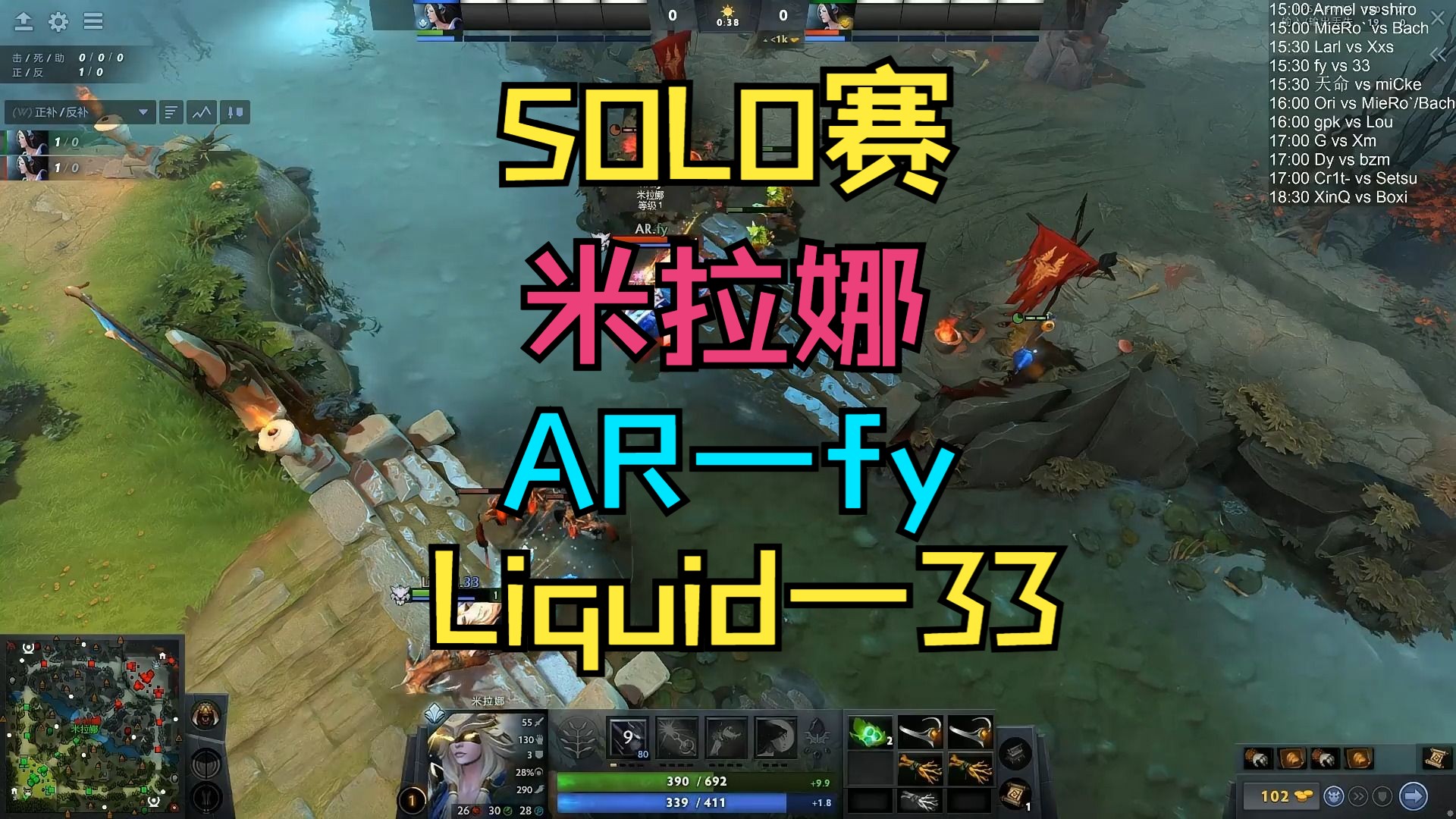 【solo赛】米拉娜,ar—fy对战liquid—33(2月10日)