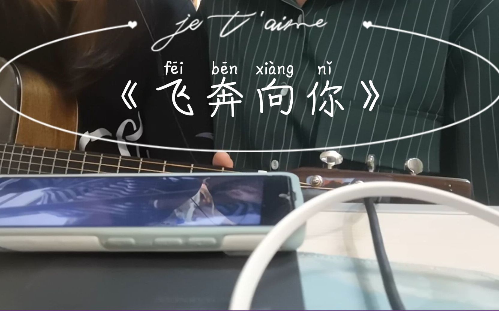 和可爱室友的《飞奔向你》吉他弹唱