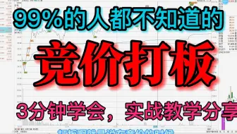 通达信【竞价打板】选股——99%的人都能学会，解决新手选股难的问题！