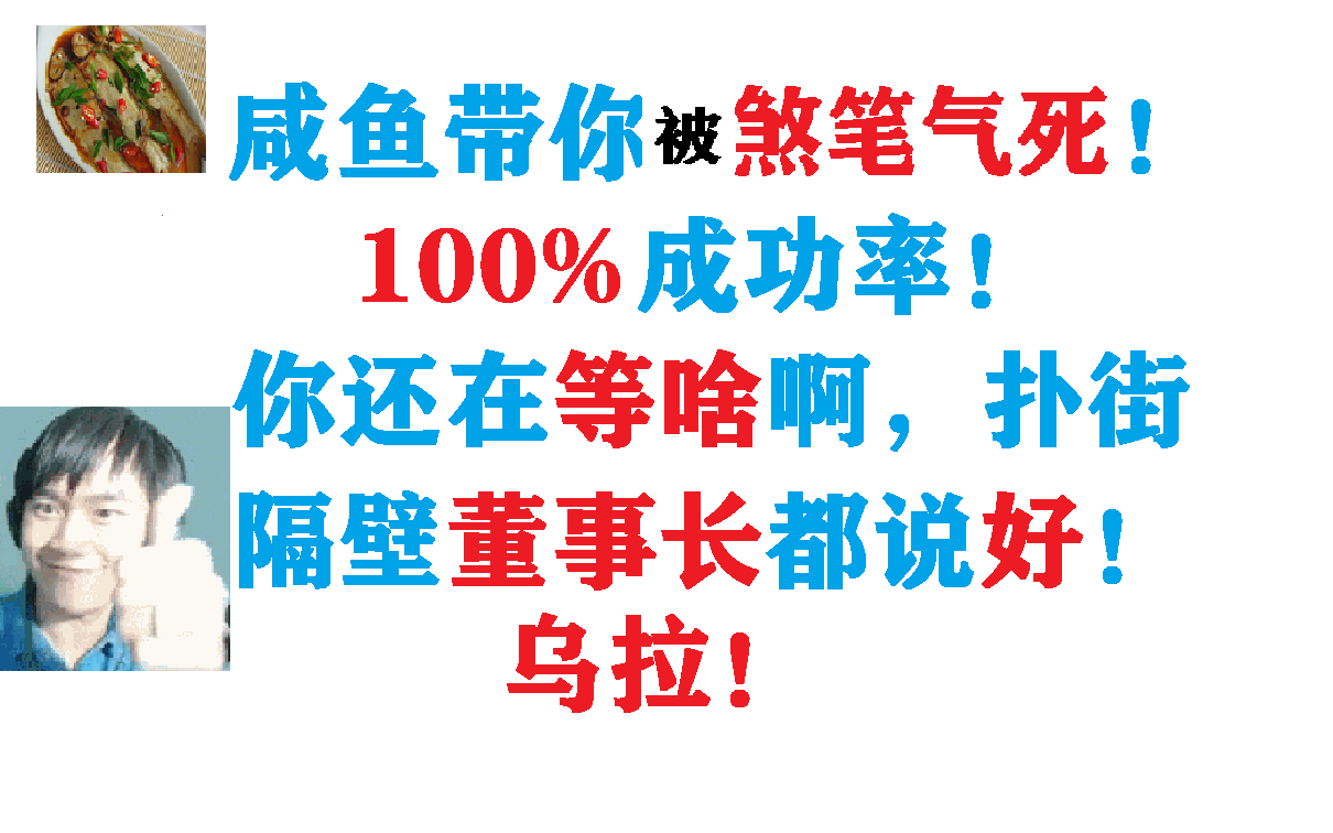 [图]咸鱼带你被SHABI气死