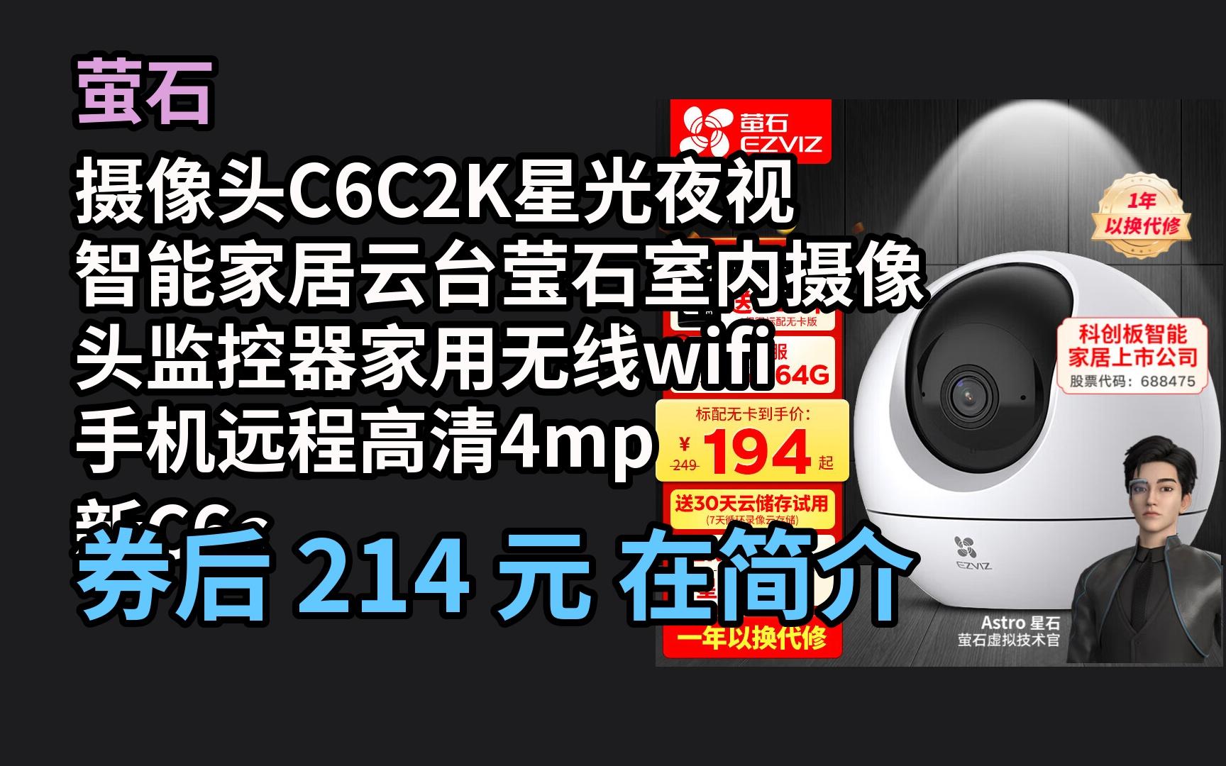 【毕业季优惠】 萤石摄像头c6c2k星光夜视智能家居云台莹石室内摄像头