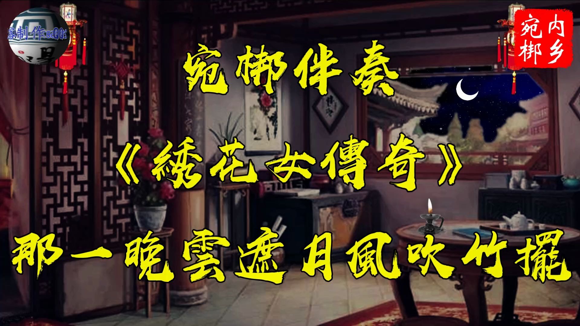宛梆《绣花女传奇》那一晚云遮月风吹竹摆 选段 伴奏