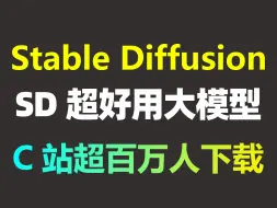 Video herunterladen: SD的DreamShaper大模型迎来全新升级？仅C站下载量就超百万？