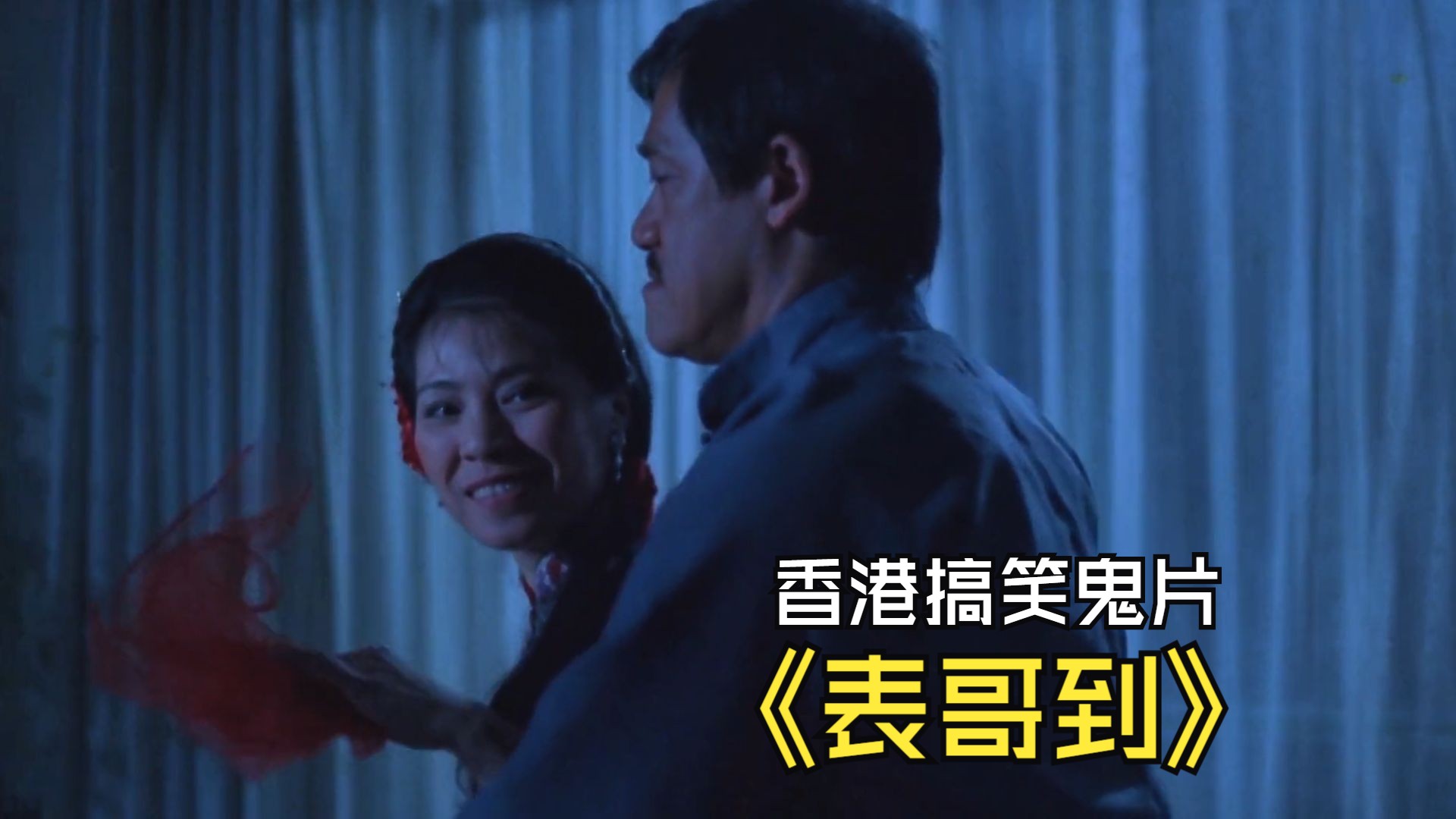 香港搞笑鬼片:小小房子里住着三只鬼,塑料表兄弟搞笑合力战女鬼