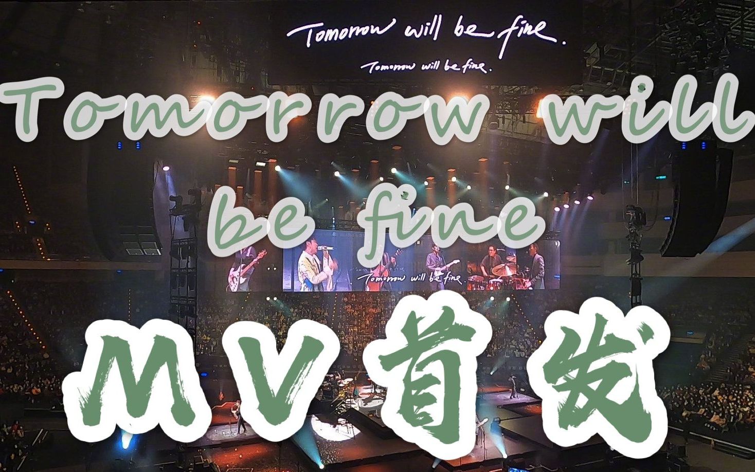 【苏打绿再聚首】完整版MV〈Tomorrow will be fine〉 四年一刻重温惊喜瞬间,未来漫漫我们一起走过哔哩哔哩bilibili